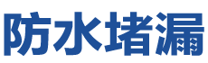 珠海防水补漏公司